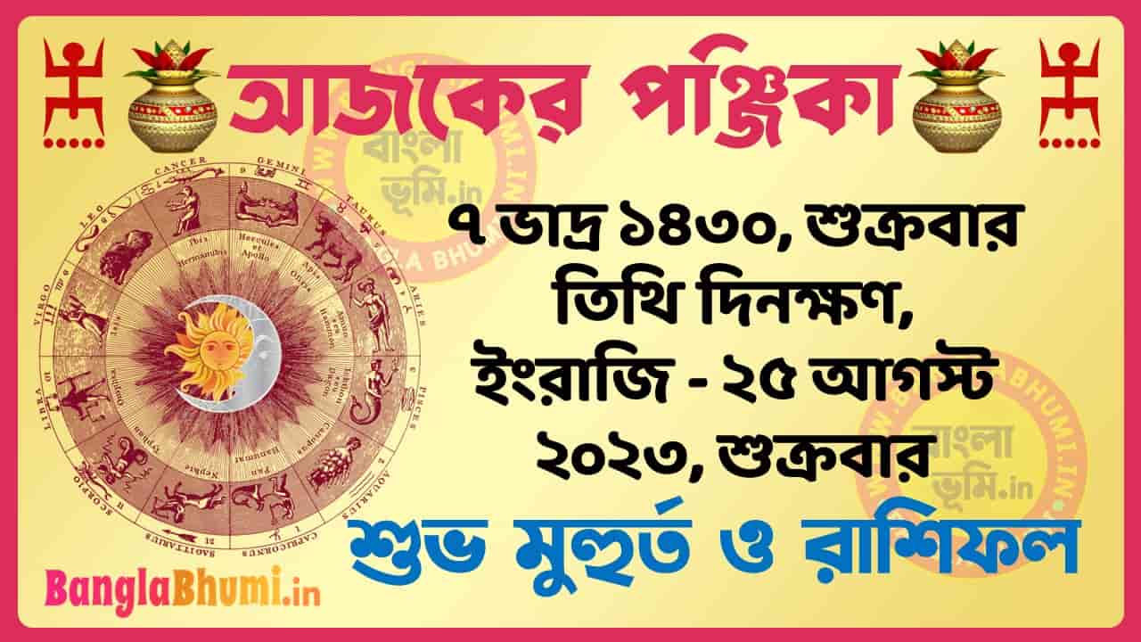 7 Bhadra 1430 Tithi – Today Panjika – Rashifal | ৭ ভাদ্র ১৪৩০ তিথি পঞ্জিকা ও রাশিফল