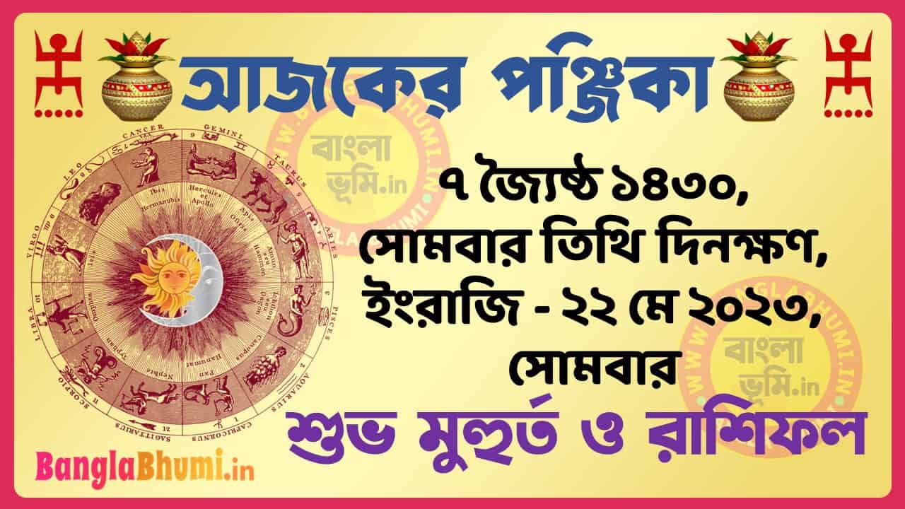 7 Jaistha 1430 Tithi – Today Panjika – Rashifal | ৭ জ্যৈষ্ঠ ১৪৩০ তিথি পঞ্জিকা ও রাশিফল
