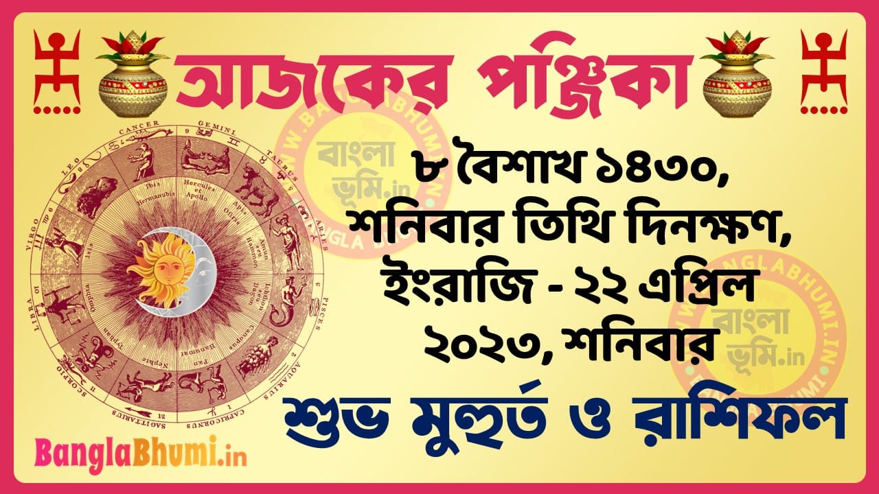 8 Baisakh 1430 Tithi – Today Panjika – Rashifal | ৮ বৈশাখ ১৪৩০ তিথি পঞ্জিকা ও রাশিফল