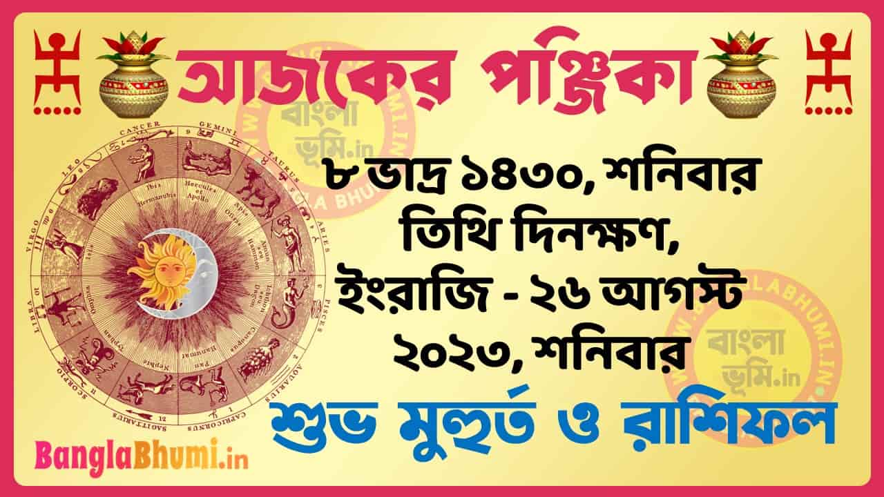 8 Bhadra 1430 Tithi – Today Panjika – Rashifal | ৮ ভাদ্র ১৪৩০ তিথি পঞ্জিকা ও রাশিফল