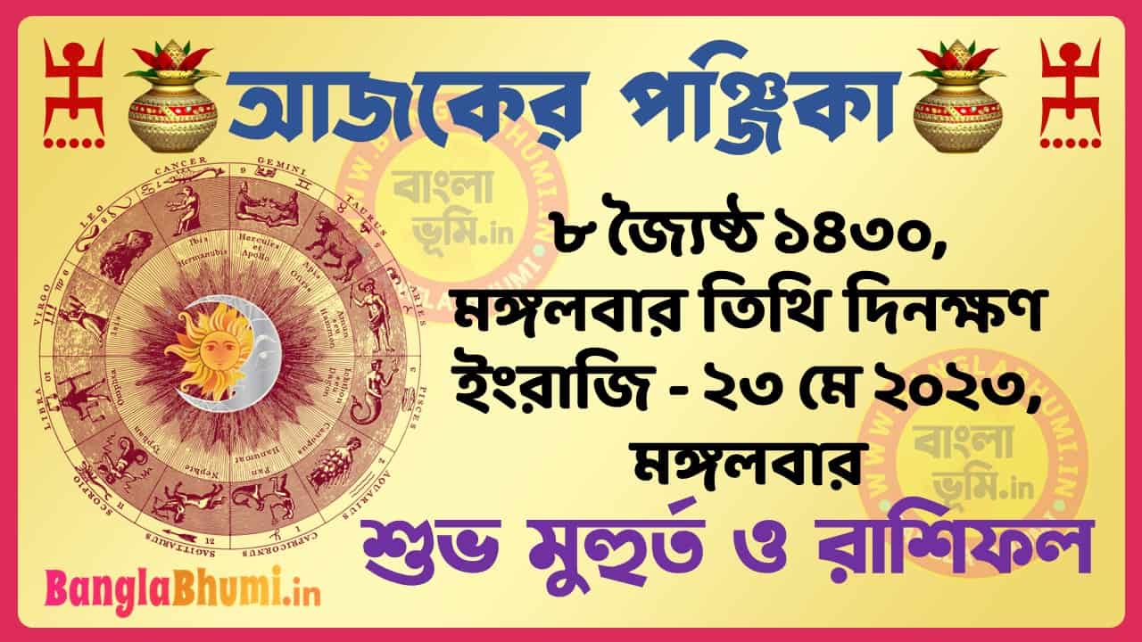 8 Jaistha 1430 Tithi – Today Panjika – Rashifal | ৮ জ্যৈষ্ঠ ১৪৩০ তিথি পঞ্জিকা ও রাশিফল