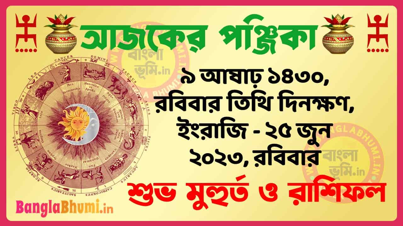 9 Aashar 1430 Tithi – Today Panjika – Rashifal | ৯ আষাঢ় ১৪৩০ তিথি পঞ্জিকা ও রাশিফল