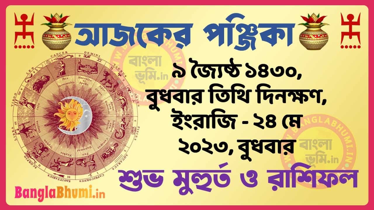 9 Jaistha 1430 Tithi – Today Panjika – Rashifal | ৯ জ্যৈষ্ঠ ১৪৩০ তিথি পঞ্জিকা ও রাশিফল