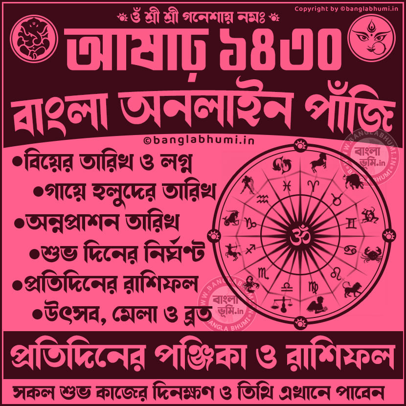 আষাঢ় ১৪৩০ প্রতিদিনের পঞ্জিকা ও রাশিফল - 1430 Aashar Panjika Calendar Online