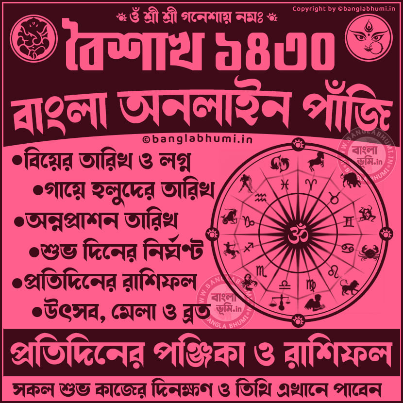 বৈশাখ ১৪৩০ প্রতিদিনের পঞ্জিকা ও রাশিফল - 1430 Baisakh Panjika Calendar Online