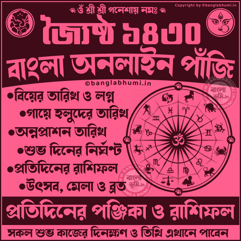 জ্যৈষ্ঠ ১৪৩০ প্রতিদিনের পঞ্জিকা ও রাশিফল - 1430 Jaistha Panjika Calendar Online
