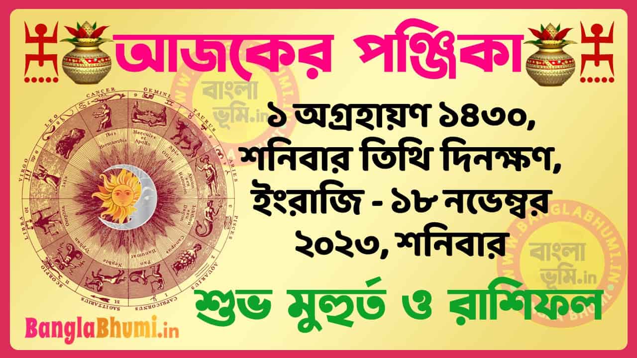 1 Agrahan 1430 Tithi – Bengali Today Panjika – Rashifal | ১ অগ্রহায়ণ ১৪৩০ তিথি পঞ্জিকা ও রাশিফল