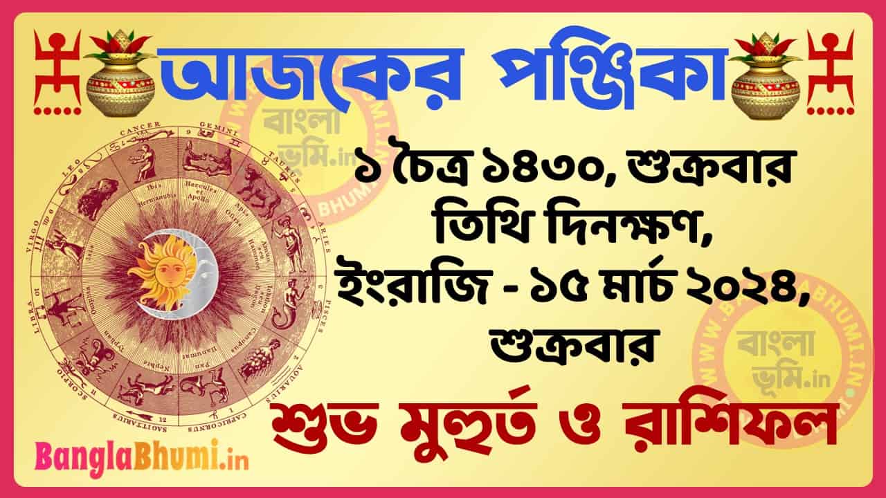 1 Chaitra 1430 Tithi – Bengali Today Panjika – Rashifal | ১ চৈত্র ১৪৩০ তিথি পঞ্জিকা ও রাশিফল