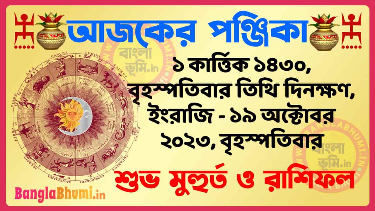1 Kartik 1430 Tithi – Bengali Today Panjika – Rashifal | ১ কার্ত্তিক ১৪৩০ তিথি পঞ্জিকা ও রাশিফল