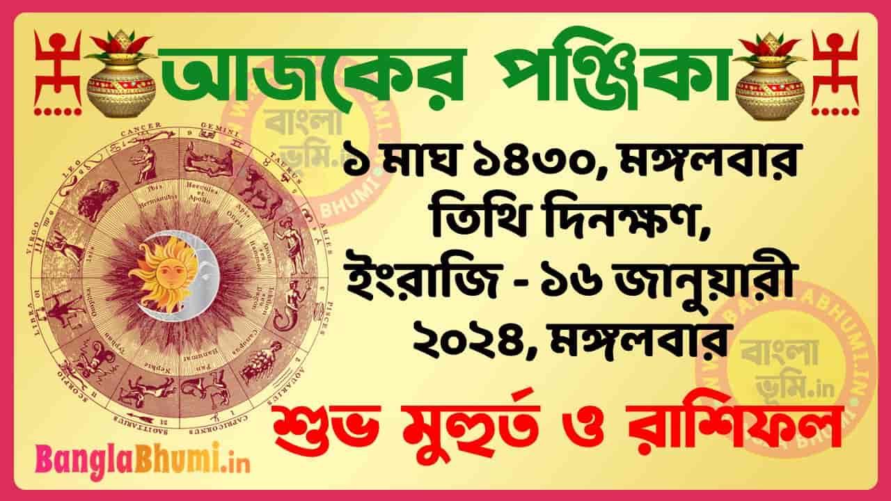 1 Magh 1430 Tithi – Bengali Today Panjika – Rashifal | ১ মাঘ ১৪৩০ তিথি পঞ্জিকা ও রাশিফল