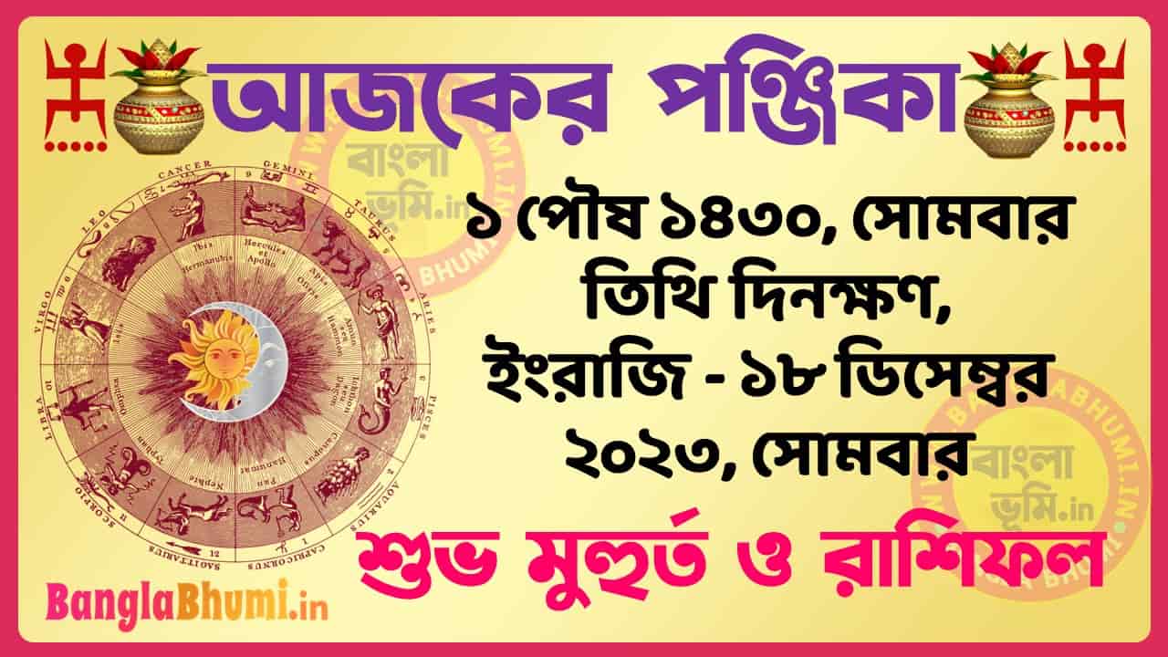 1 Poush 1430 Tithi – Bengali Today Panjika – Rashifal | ১ পৌষ ১৪৩০ তিথি পঞ্জিকা ও রাশিফল
