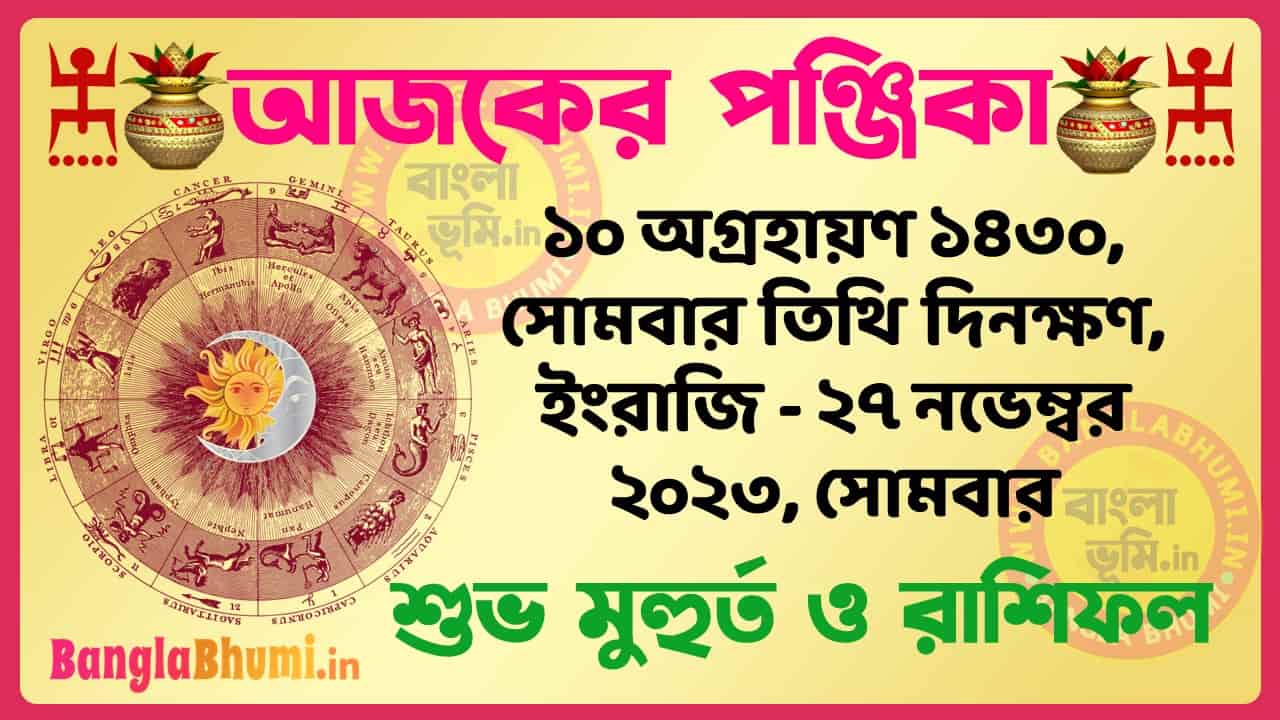 10 Agrahan 1430 Tithi – Bengali Today Panjika – Rashifal | ১০ অগ্রহায়ণ ১৪৩০ তিথি পঞ্জিকা ও রাশিফল