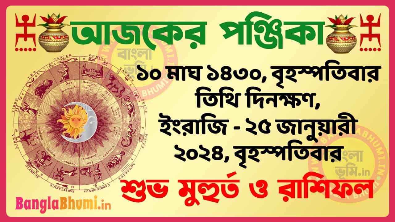 10 Magh 1430 Tithi – Bengali Today Panjika – Rashifal | ১০ মাঘ ১৪৩০ তিথি পঞ্জিকা ও রাশিফল