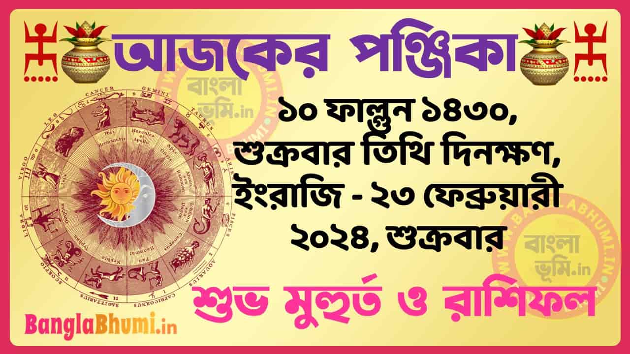 10 Phalgun 1430 Tithi – Bengali Today Panjika – Rashifal | ১০ ফাল্গুন ১৪৩০ তিথি পঞ্জিকা ও রাশিফল