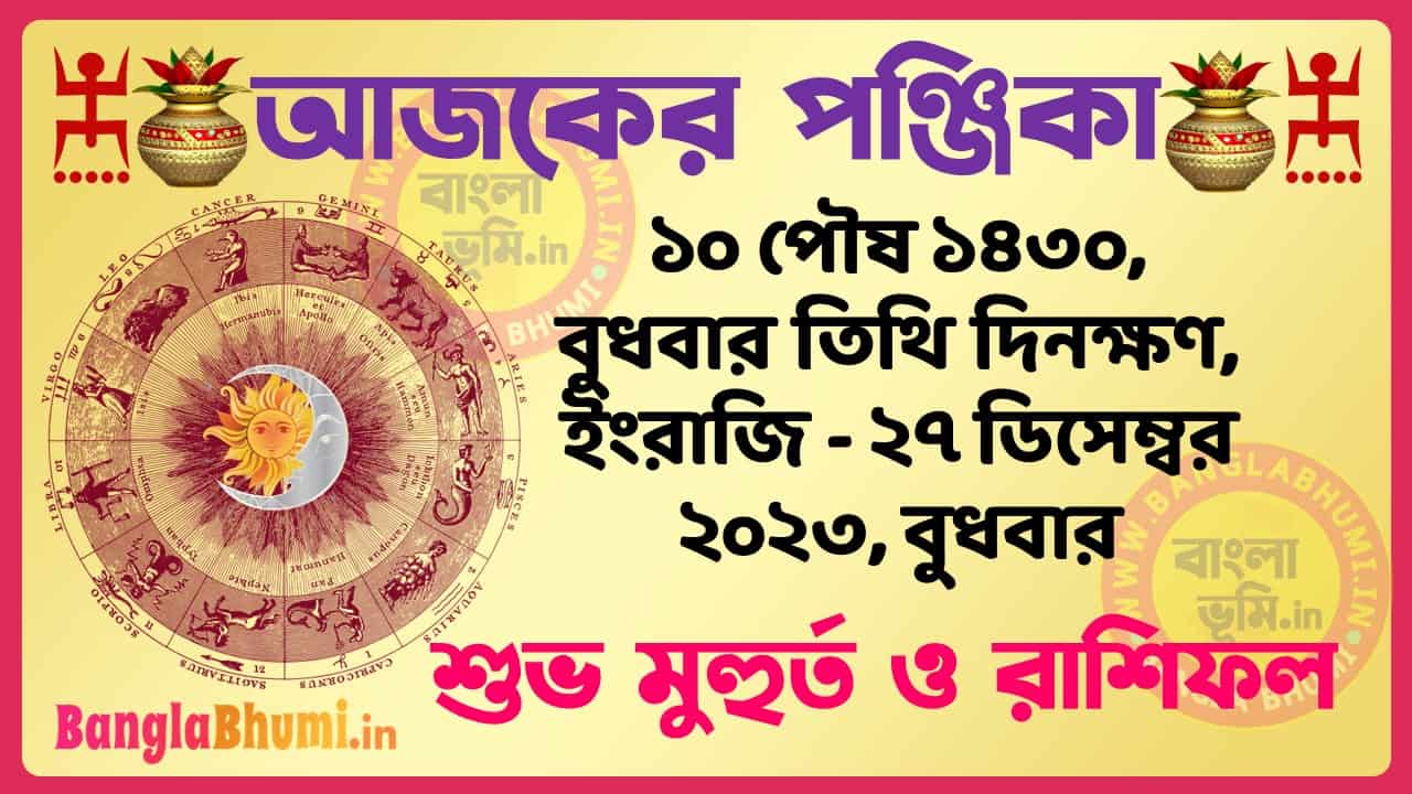 10 Poush 1430 Tithi – Bengali Today Panjika – Rashifal | ১০ পৌষ ১৪৩০ তিথি পঞ্জিকা ও রাশিফল