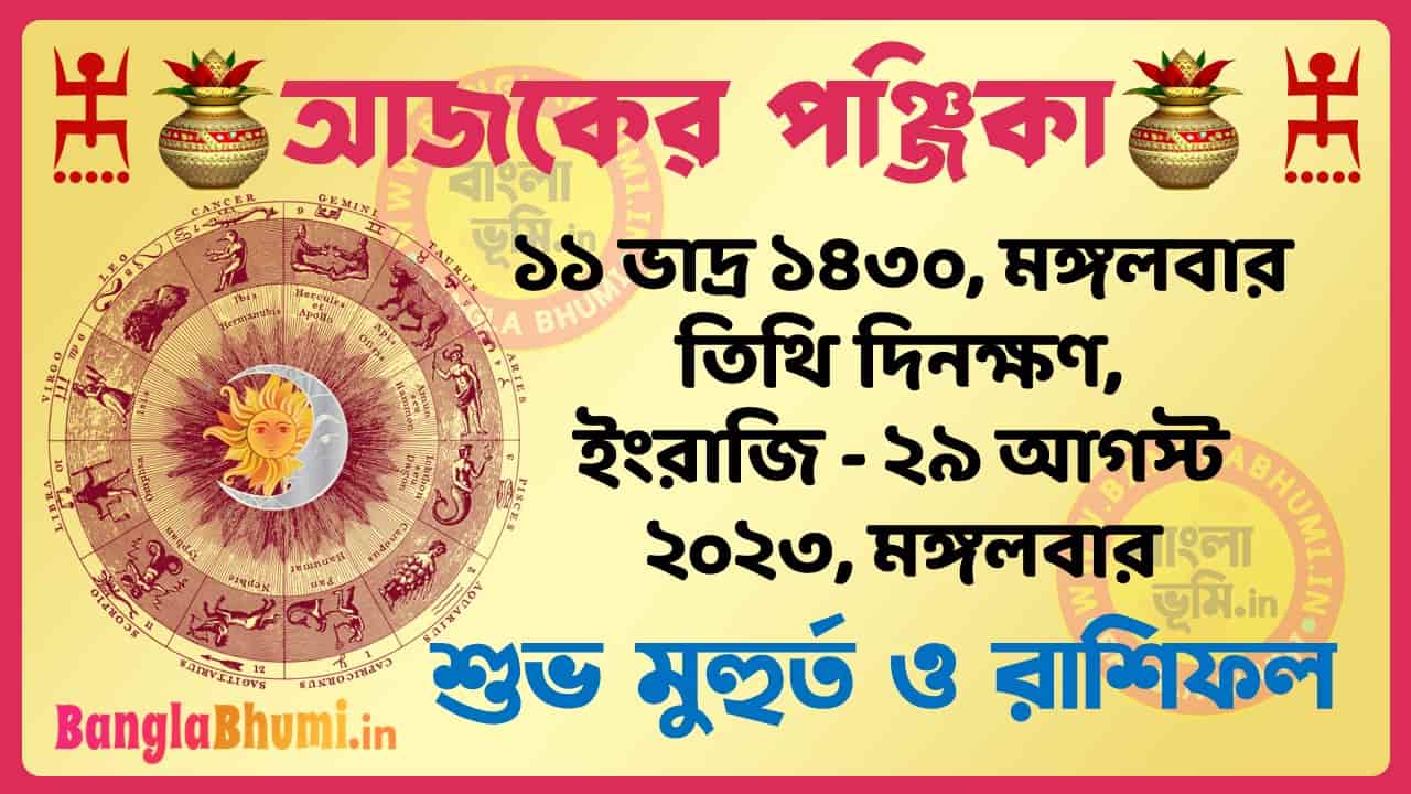 11 Bhadra 1430 Tithi – Today Panjika – Rashifal | ১১ ভাদ্র ১৪৩০ তিথি পঞ্জিকা ও রাশিফল