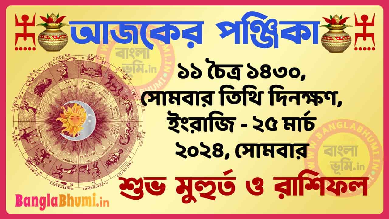 11 Chaitra 1430 Tithi – Bengali Today Panjika – Rashifal | ১১ চৈত্র ১৪৩০ তিথি পঞ্জিকা ও রাশিফল