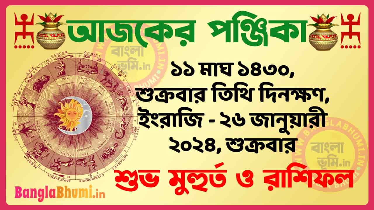 11 Magh 1430 Tithi – Bengali Today Panjika – Rashifal | ১১ মাঘ ১৪৩০ তিথি পঞ্জিকা ও রাশিফল