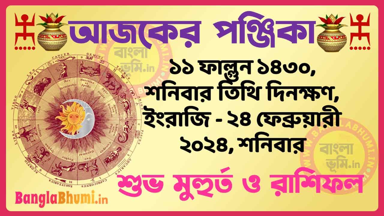 11 Phalgun 1430 Tithi – Bengali Today Panjika – Rashifal | ১১ ফাল্গুন ১৪৩০ তিথি পঞ্জিকা ও রাশিফল