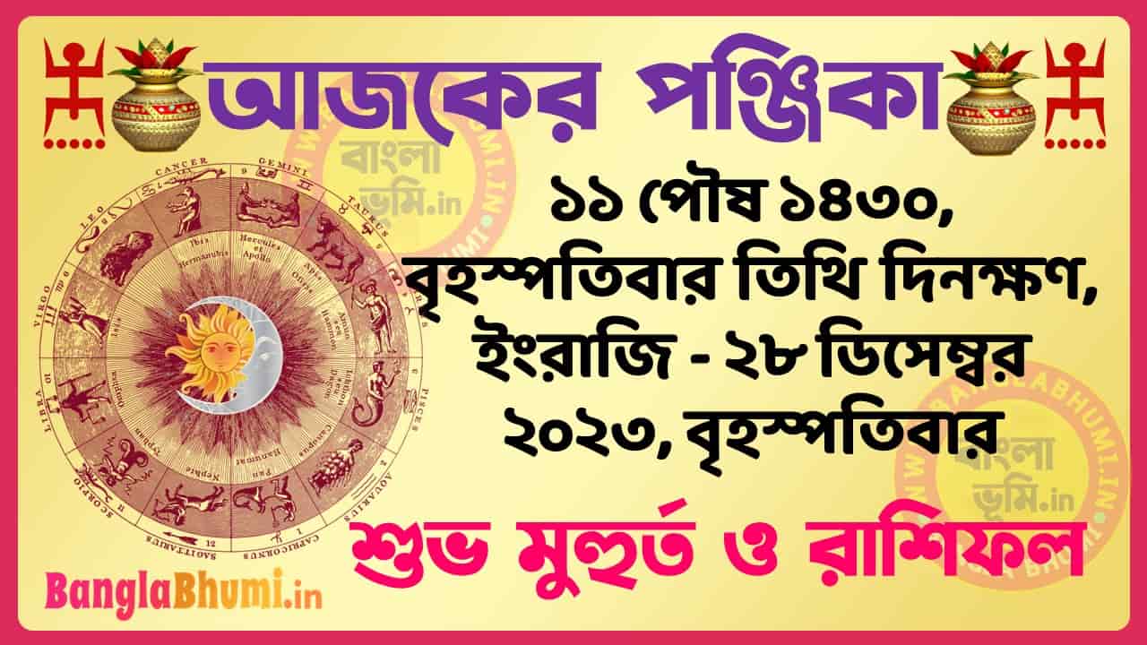 11 Poush 1430 Tithi – Bengali Today Panjika – Rashifal | ১১ পৌষ ১৪৩০ তিথি পঞ্জিকা ও রাশিফল