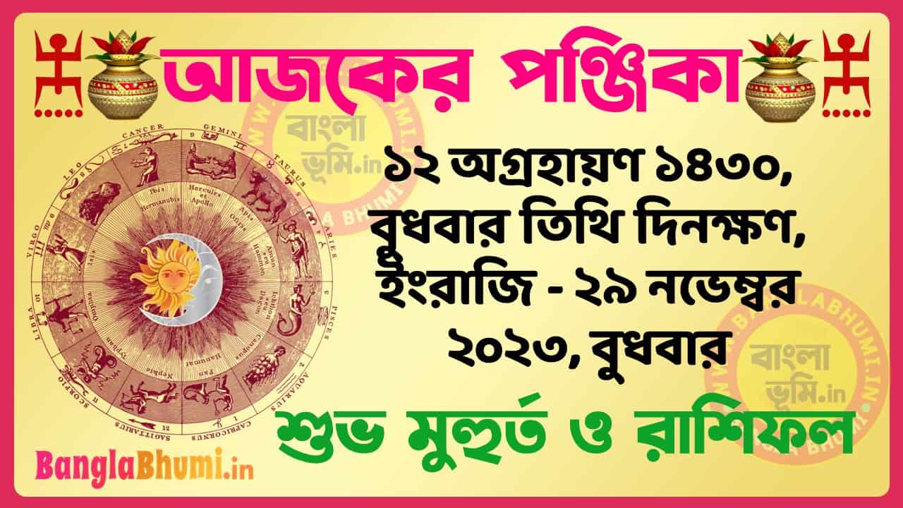 12 Agrahan 1430 Tithi – Bengali Today Panjika – Rashifal | ১২ অগ্রহায়ণ ১৪৩০ তিথি পঞ্জিকা ও রাশিফল