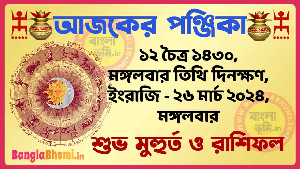 12 Chaitra 1430 Tithi – Bengali Today Panjika – Rashifal | ১২ চৈত্র ১৪৩০ তিথি পঞ্জিকা ও রাশিফল