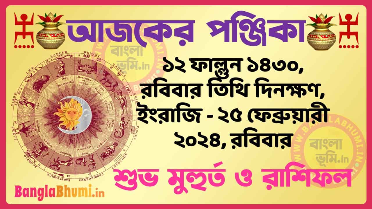12 Phalgun 1430 Tithi – Bengali Today Panjika – Rashifal | ১২ ফাল্গুন ১৪৩০ তিথি পঞ্জিকা ও রাশিফল