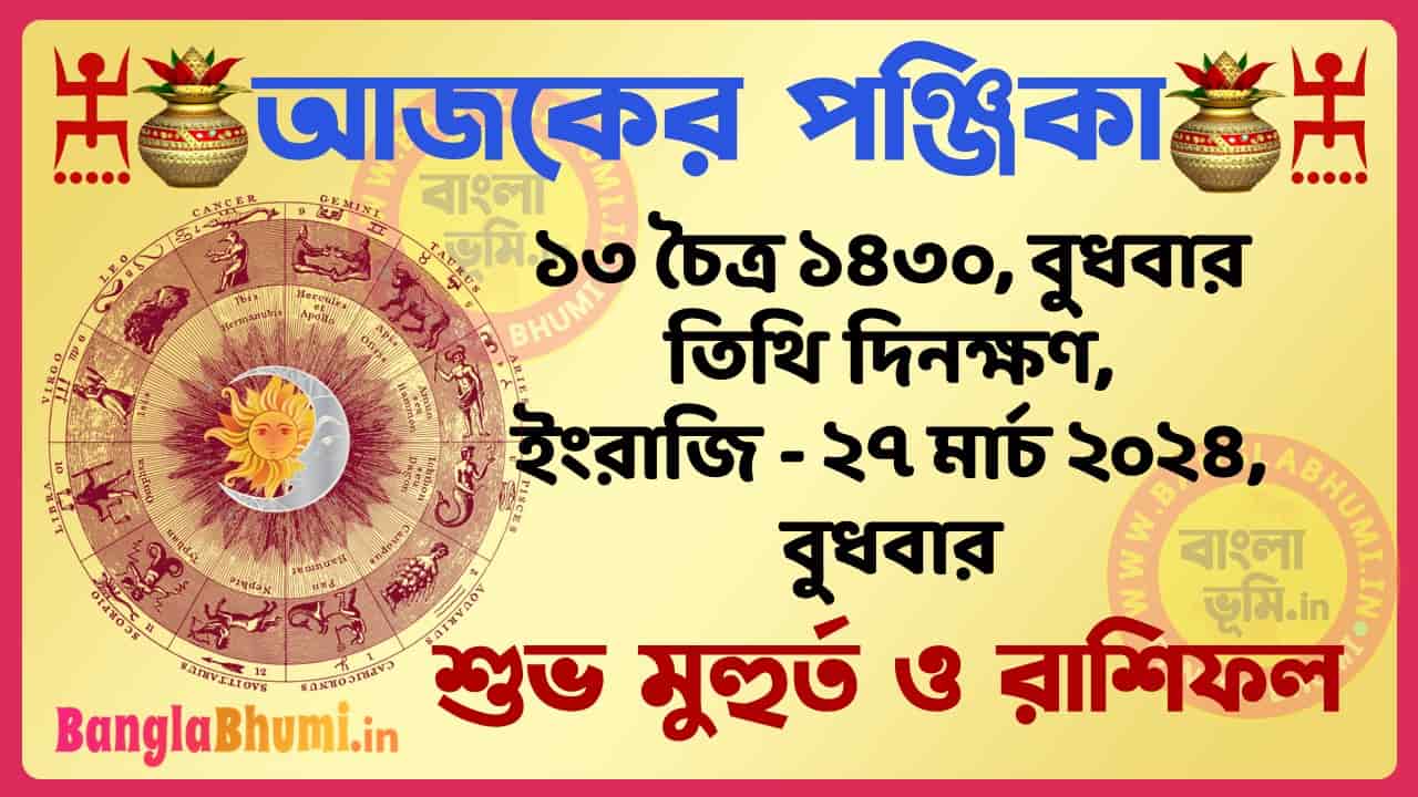 13 Chaitra 1430 Tithi – Bengali Today Panjika – Rashifal | ১৩ চৈত্র ১৪৩০ তিথি পঞ্জিকা ও রাশিফল