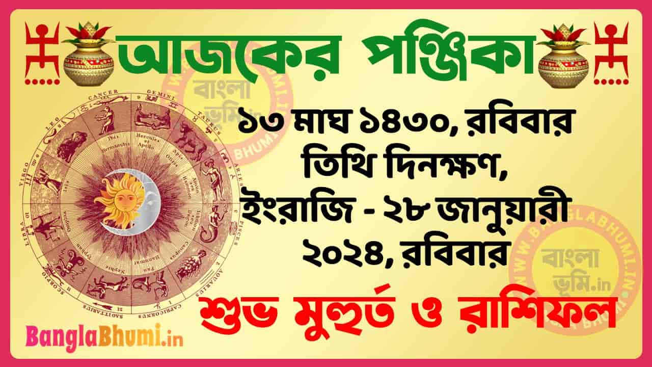 13 Magh 1430 Tithi – Bengali Today Panjika – Rashifal | ১৩ মাঘ ১৪৩০ তিথি পঞ্জিকা ও রাশিফল