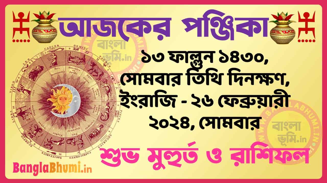 13 Phalgun 1430 Tithi – Bengali Today Panjika – Rashifal | ১৩ ফাল্গুন ১৪৩০ তিথি পঞ্জিকা ও রাশিফল