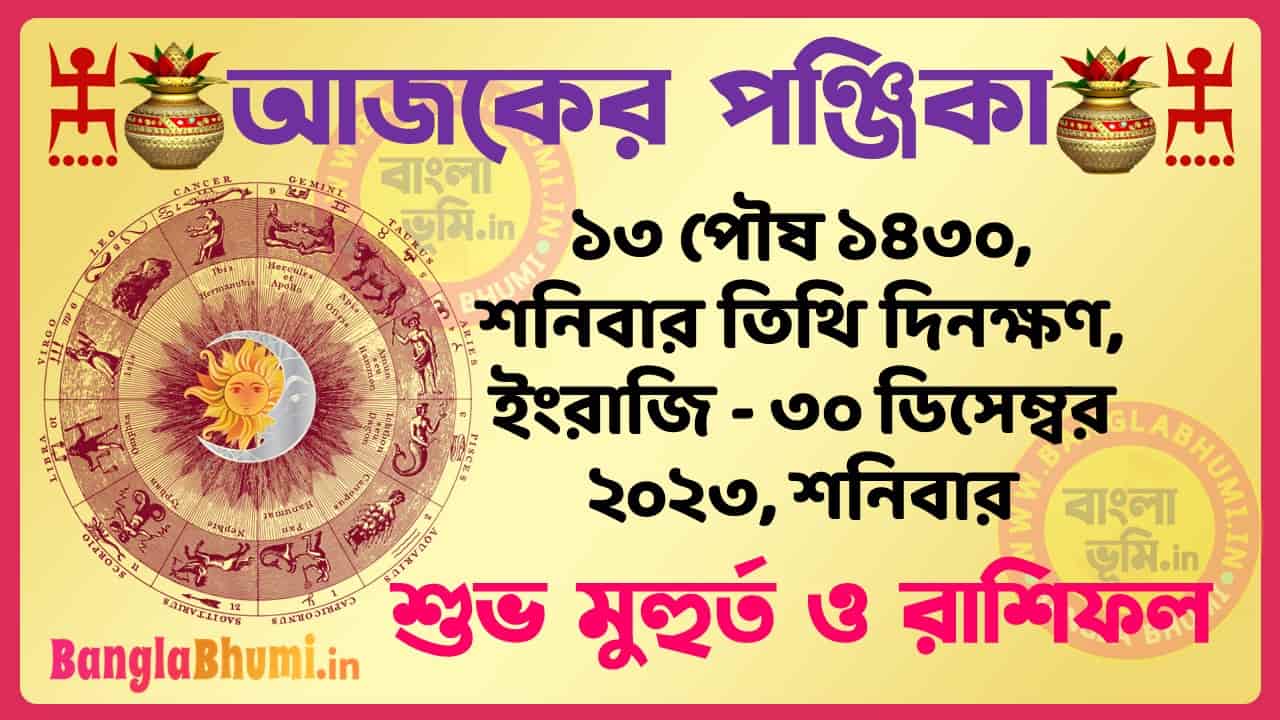 13 Poush 1430 Tithi – Bengali Today Panjika – Rashifal | ১৩ পৌষ ১৪৩০ তিথি পঞ্জিকা ও রাশিফল