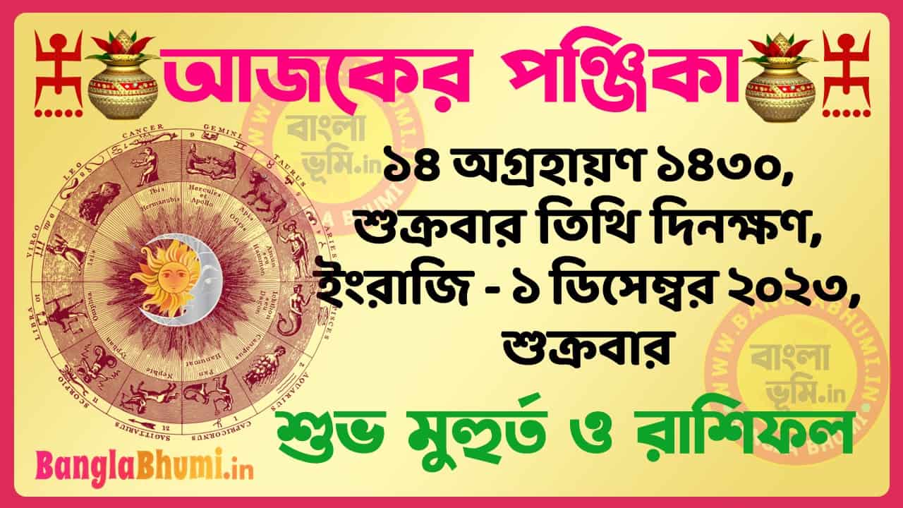 14 Agrahan 1430 Tithi – Bengali Today Panjika – Rashifal | ১৪ অগ্রহায়ণ ১৪৩০ তিথি পঞ্জিকা ও রাশিফল