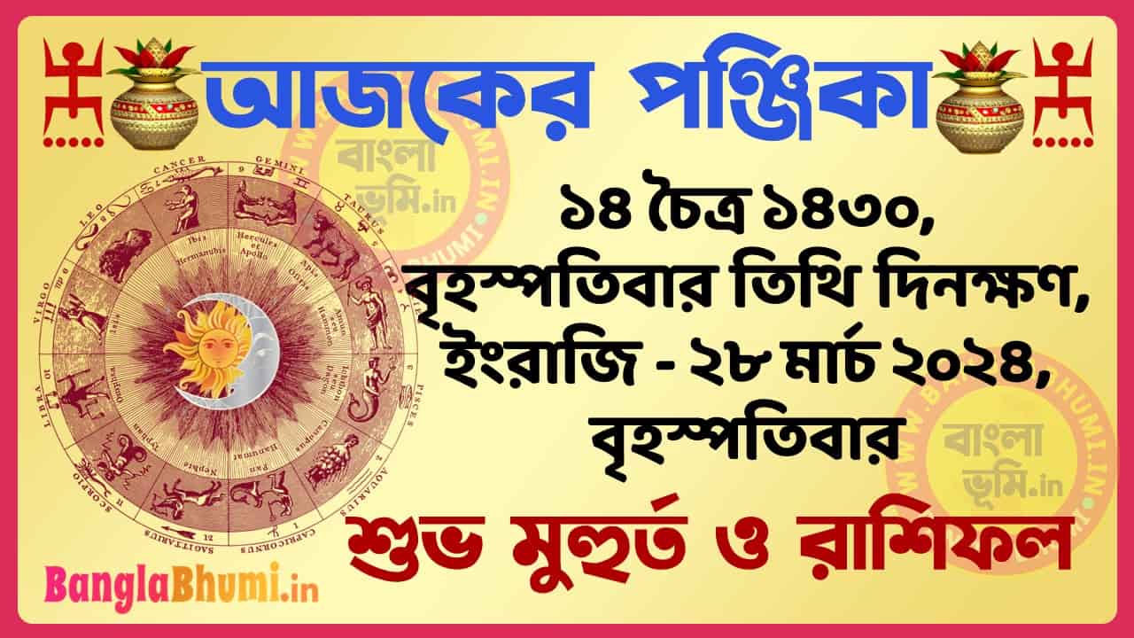 14 Chaitra 1430 Tithi – Bengali Today Panjika – Rashifal | ১৪ চৈত্র ১৪৩০ তিথি পঞ্জিকা ও রাশিফল