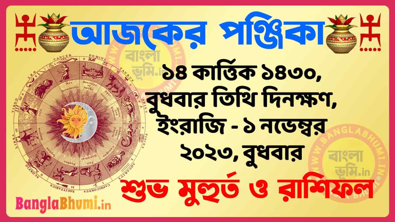 14 Kartik 1430 Tithi – Bengali Today Panjika – Rashifal | ১৪ কার্ত্তিক ১৪৩০ তিথি পঞ্জিকা ও রাশিফল