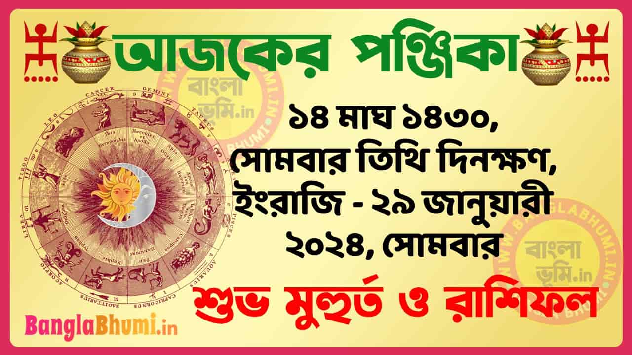 14 Magh 1430 Tithi – Bengali Today Panjika – Rashifal | ১৪ মাঘ ১৪৩০ তিথি পঞ্জিকা ও রাশিফল