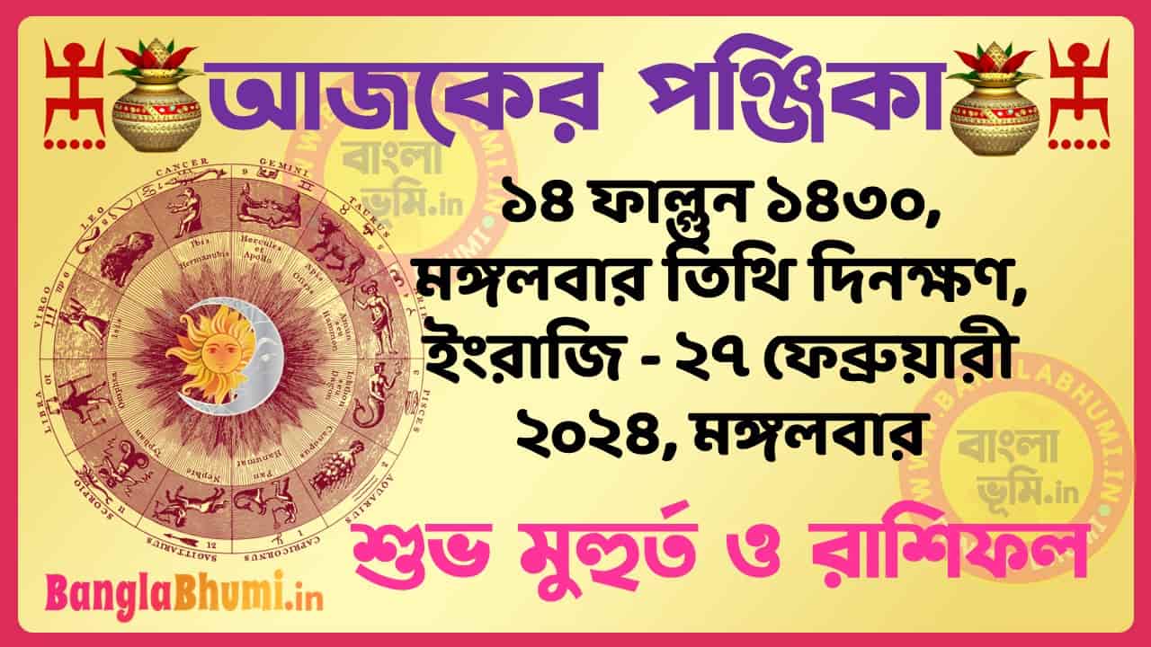 14 Phalgun 1430 Tithi – Bengali Today Panjika – Rashifal | ১৪ ফাল্গুন ১৪৩০ তিথি পঞ্জিকা ও রাশিফল