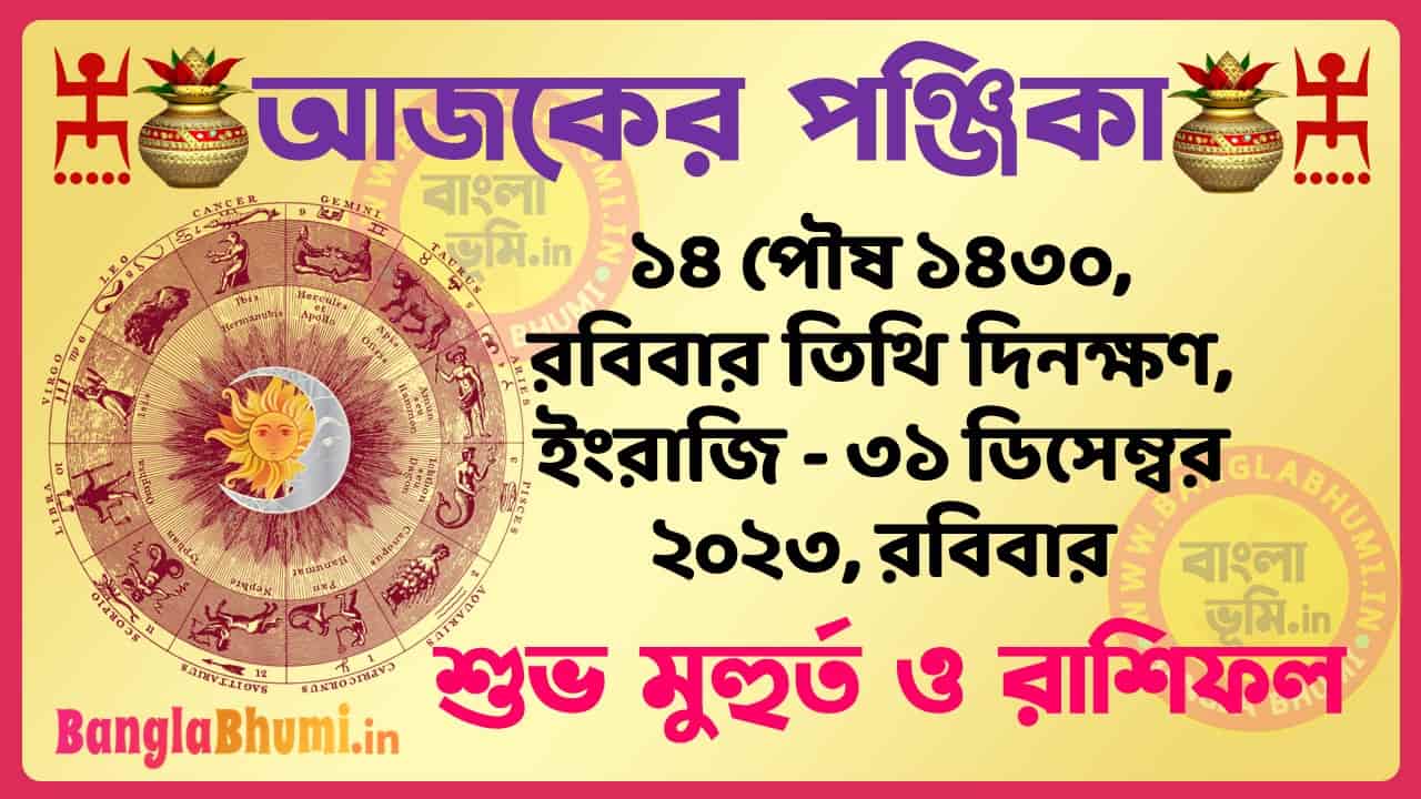 14 Poush 1430 Tithi – Bengali Today Panjika – Rashifal | ১৪ পৌষ ১৪৩০ তিথি পঞ্জিকা ও রাশিফল