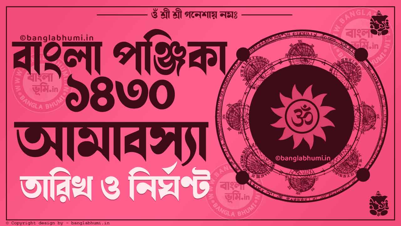 1430 Bengali Amavasya Dates - 1430 আমাবস্যার তারিখ ও শুভ মুহূর্ত