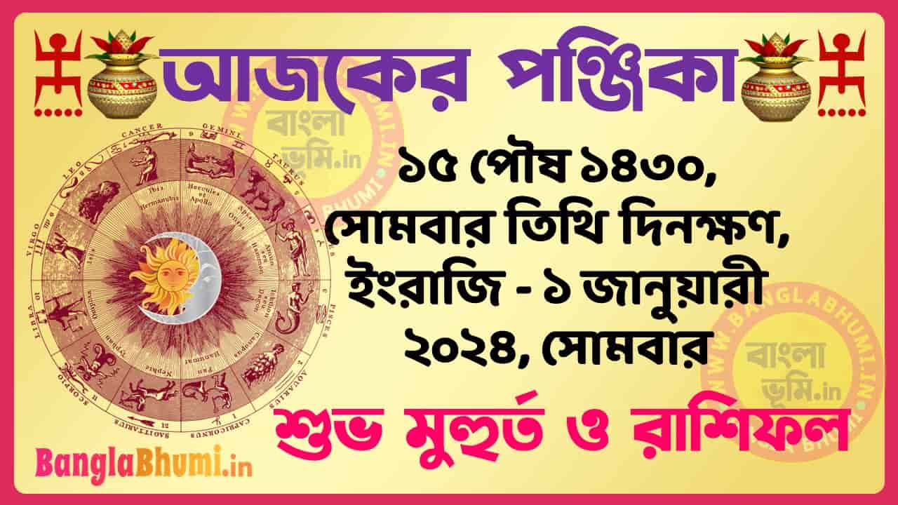 15 Poush 1430 Tithi – Bengali Today Panjika – Rashifal | ১৫ পৌষ ১৪৩০ তিথি পঞ্জিকা ও রাশিফল
