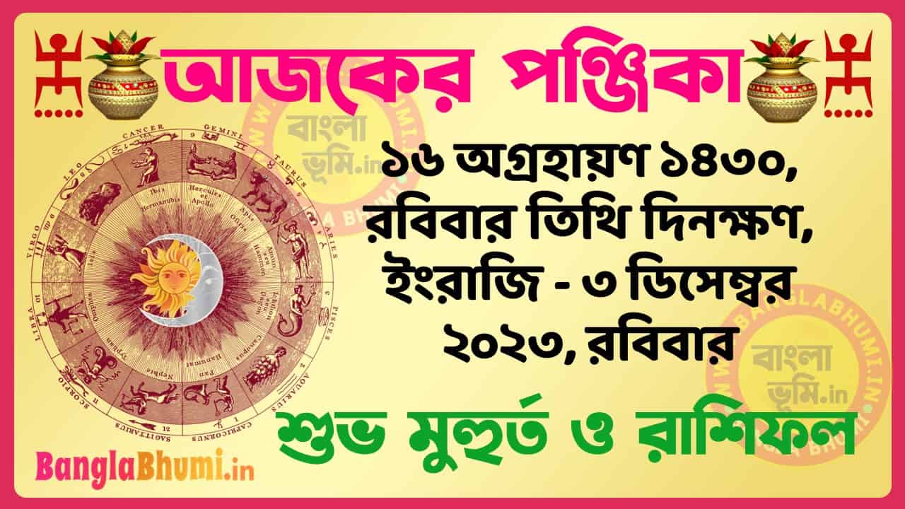 16 Agrahan 1430 Tithi – Bengali Today Panjika – Rashifal | ১৬ অগ্রহায়ণ ১৪৩০ তিথি পঞ্জিকা ও রাশিফল