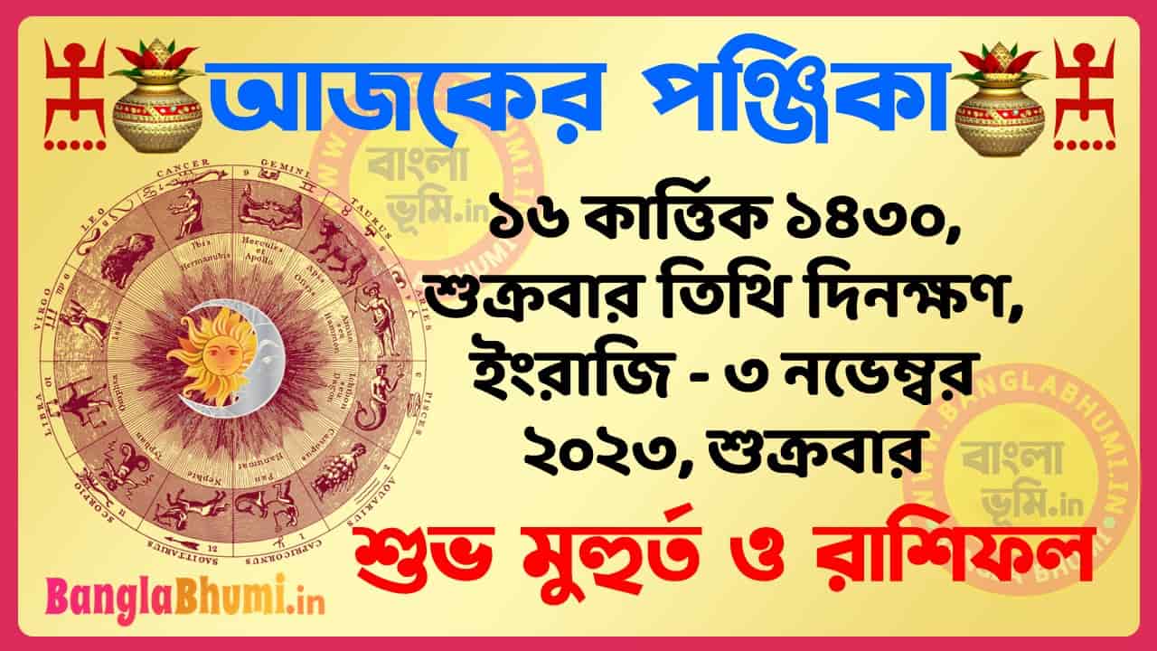 16 Kartik 1430 Tithi – Bengali Today Panjika – Rashifal | ১৬ কার্ত্তিক ১৪৩০ তিথি পঞ্জিকা ও রাশিফল