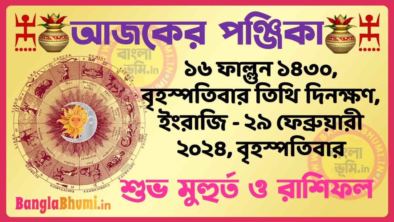 16 Phalgun 1430 Tithi – Bengali Today Panjika – Rashifal | ১৬ ফাল্গুন ১৪৩০ তিথি পঞ্জিকা ও রাশিফল
