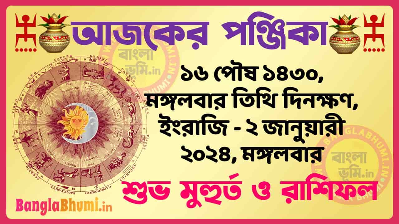 16 Poush 1430 Tithi – Bengali Today Panjika – Rashifal | ১৬ পৌষ ১৪৩০ তিথি পঞ্জিকা ও রাশিফল