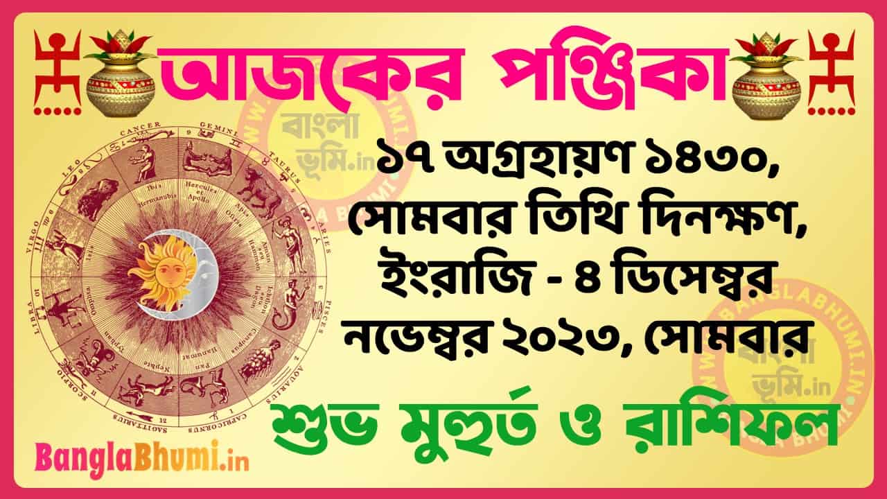 17 Agrahan 1430 Tithi – Bengali Today Panjika – Rashifal | ১৭ অগ্রহায়ণ ১৪৩০ তিথি পঞ্জিকা ও রাশিফল