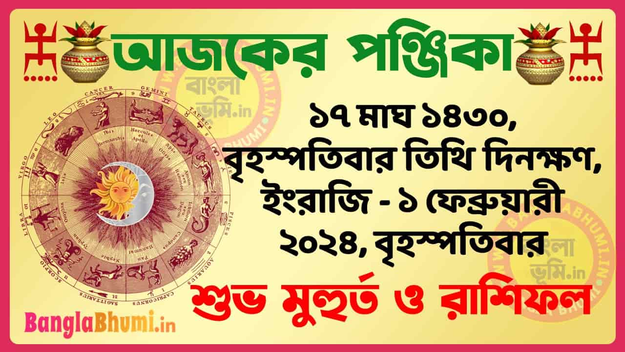 17 Magh 1430 Tithi – Bengali Today Panjika – Rashifal | ১৭ মাঘ ১৪৩০ তিথি পঞ্জিকা ও রাশিফল
