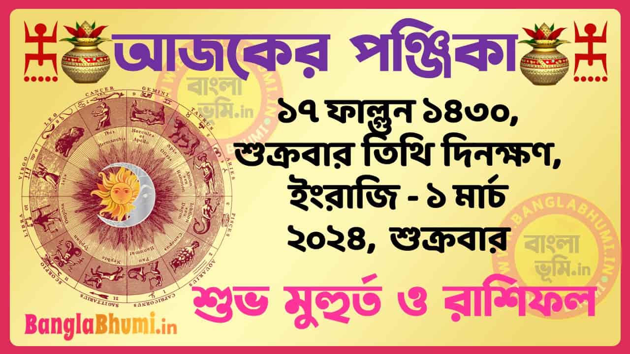 17 Phalgun 1430 Tithi – Bengali Today Panjika – Rashifal | ১৭ ফাল্গুন ১৪৩০ তিথি পঞ্জিকা ও রাশিফল