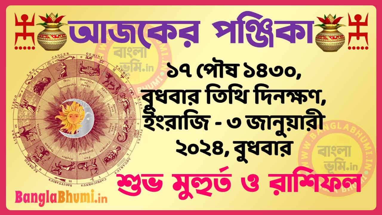 17 Poush 1430 Tithi – Bengali Today Panjika – Rashifal | ১৭ পৌষ ১৪৩০ তিথি পঞ্জিকা ও রাশিফল