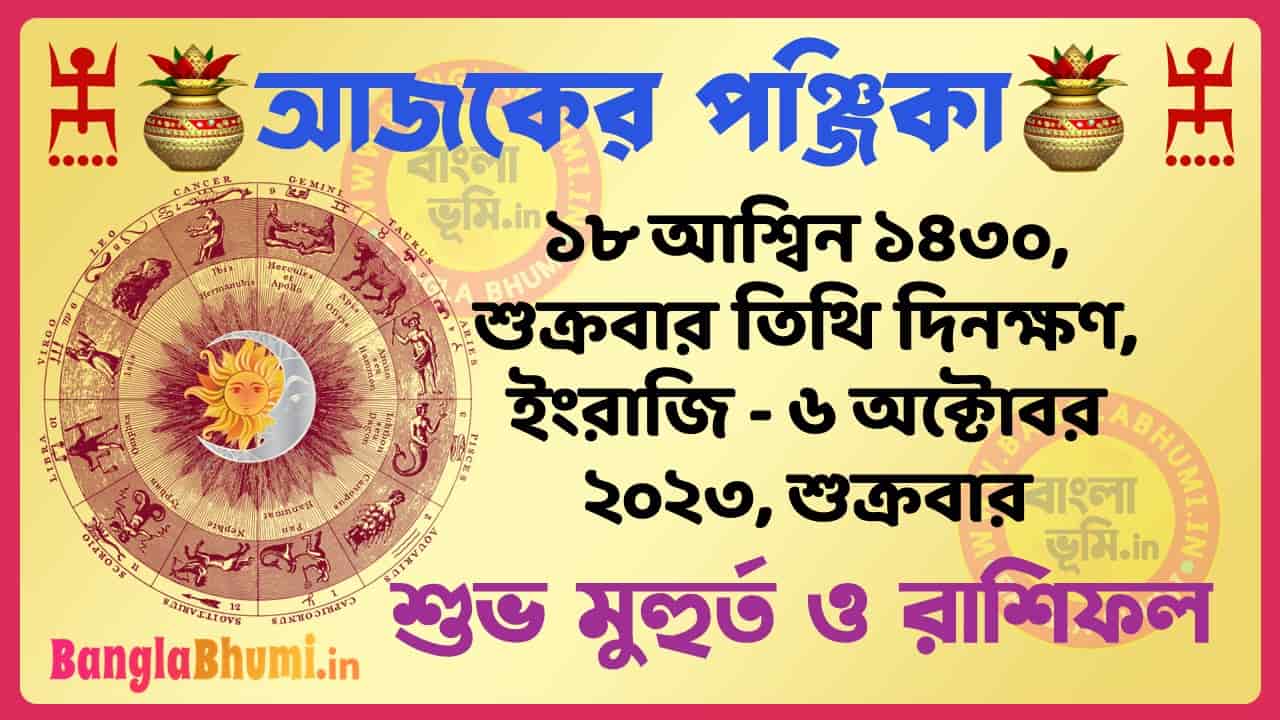 18 Aashin 1430 Tithi – Bengali Today Panjika – Rashifal | ১৮ আশ্বিন ১৪৩০ তিথি পঞ্জিকা ও রাশিফল