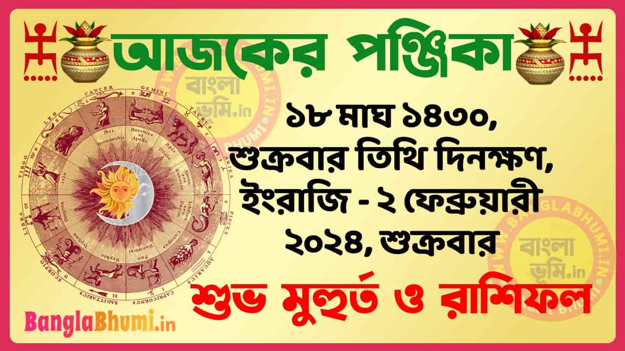 18 Magh 1430 Tithi – Bengali Today Panjika – Rashifal | ১৮ মাঘ ১৪৩০ তিথি পঞ্জিকা ও রাশিফল