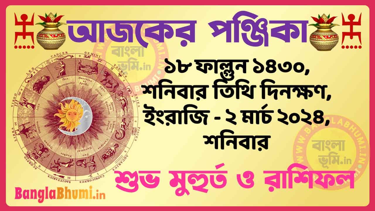 18 Phalgun 1430 Tithi – Bengali Today Panjika – Rashifal | ১৮ ফাল্গুন ১৪৩০ তিথি পঞ্জিকা ও রাশিফল